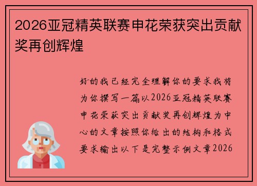 2026亚冠精英联赛申花荣获突出贡献奖再创辉煌
