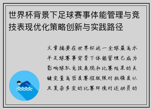 世界杯背景下足球赛事体能管理与竞技表现优化策略创新与实践路径