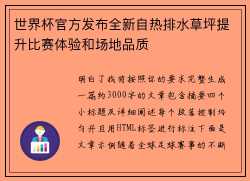 世界杯官方发布全新自热排水草坪提升比赛体验和场地品质
