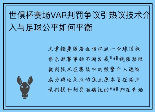 世俱杯赛场VAR判罚争议引热议技术介入与足球公平如何平衡 世俱杯赛场VAR判罚争议引热议技术介入与足球公平如何平衡