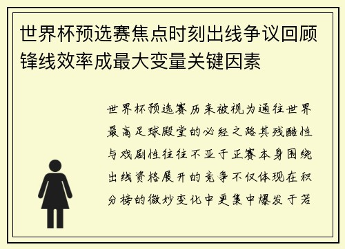 世界杯预选赛焦点时刻出线争议回顾锋线效率成最大变量关键因素