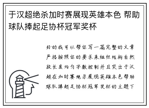 于汉超绝杀加时赛展现英雄本色 帮助球队捧起足协杯冠军奖杯
