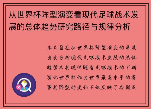 从世界杯阵型演变看现代足球战术发展的总体趋势研究路径与规律分析