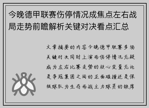 今晚德甲联赛伤停情况成焦点左右战局走势前瞻解析关键对决看点汇总