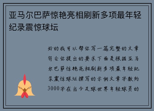 亚马尔巴萨惊艳亮相刷新多项最年轻纪录震惊球坛 亚马尔巴萨惊艳亮相刷新多项最年轻纪录震惊球坛