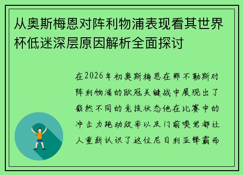 从奥斯梅恩对阵利物浦表现看其世界杯低迷深层原因解析全面探讨 从奥斯梅恩对阵利物浦表现看其世界杯低迷深层原因解析全面探讨