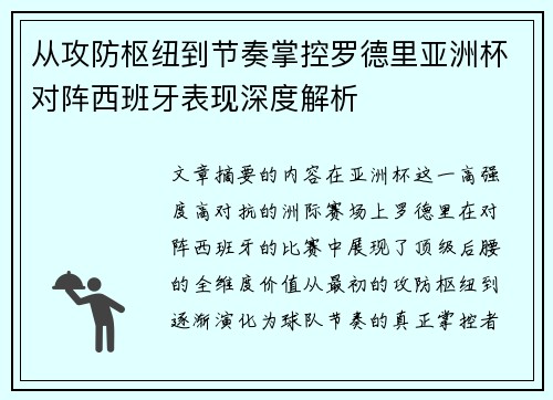 从攻防枢纽到节奏掌控罗德里亚洲杯对阵西班牙表现深度解析 从攻防枢纽到节奏掌控罗德里亚洲杯对阵西班牙表现深度解析