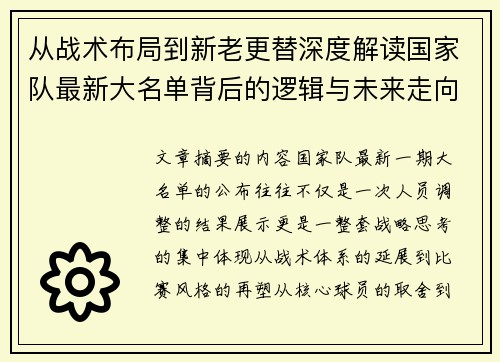 从战术布局到新老更替深度解读国家队最新大名单背后的逻辑与未来走向 从战术布局到新老更替深度解读国家队最新大名单背后的逻辑与未来走向
