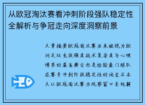 从欧冠淘汰赛看冲刺阶段强队稳定性全解析与争冠走向深度洞察前景