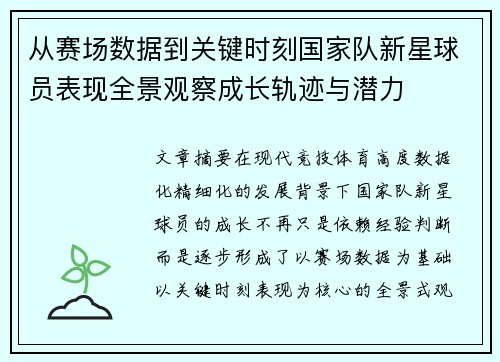 从赛场数据到关键时刻国家队新星球员表现全景观察成长轨迹与潜力 从赛场数据到关键时刻国家队新星球员表现全景观察成长轨迹与潜力
