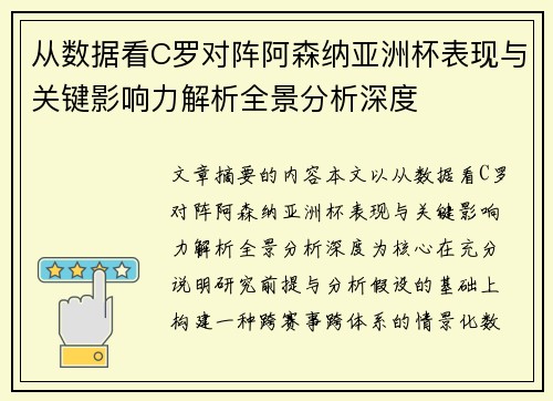 从数据看C罗对阵阿森纳亚洲杯表现与关键影响力解析全景分析深度