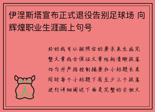 伊涅斯塔宣布正式退役告别足球场 向辉煌职业生涯画上句号