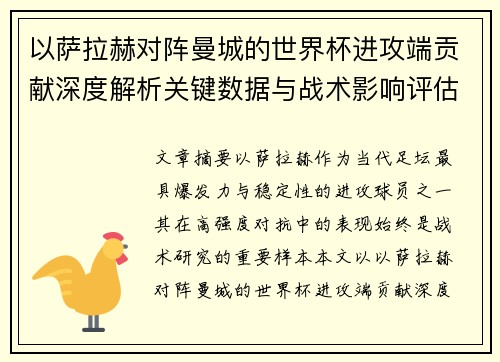 以萨拉赫对阵曼城的世界杯进攻端贡献深度解析关键数据与战术影响评估 以萨拉赫对阵曼城的世界杯进攻端贡献深度解析关键数据与战术影响评估