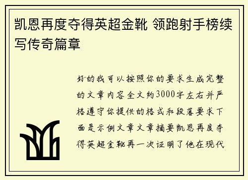 凯恩再度夺得英超金靴 领跑射手榜续写传奇篇章