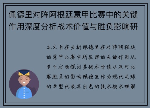 佩德里对阵阿根廷意甲比赛中的关键作用深度分析战术价值与胜负影响研究
