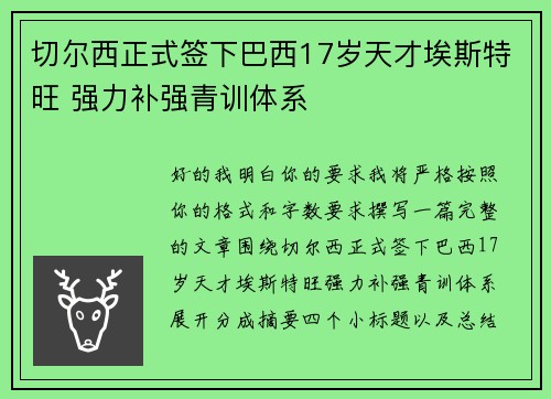切尔西正式签下巴西17岁天才埃斯特旺 强力补强青训体系