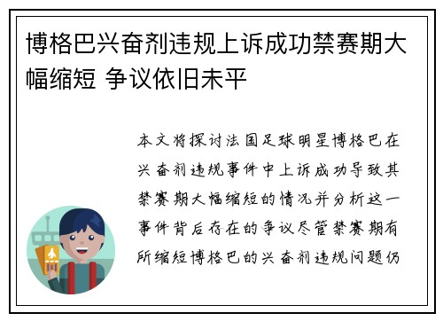 博格巴兴奋剂违规上诉成功禁赛期大幅缩短 争议依旧未平