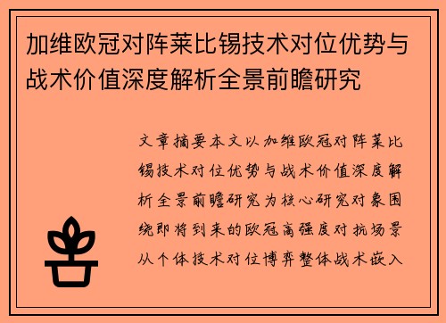 加维欧冠对阵莱比锡技术对位优势与战术价值深度解析全景前瞻研究 加维欧冠对阵莱比锡技术对位优势与战术价值深度解析全景前瞻研究