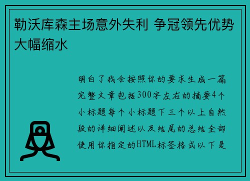 勒沃库森主场意外失利 争冠领先优势大幅缩水