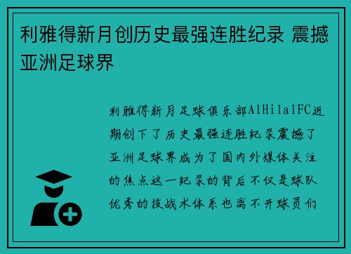 利雅得新月创历史最强连胜纪录 震撼亚洲足球界