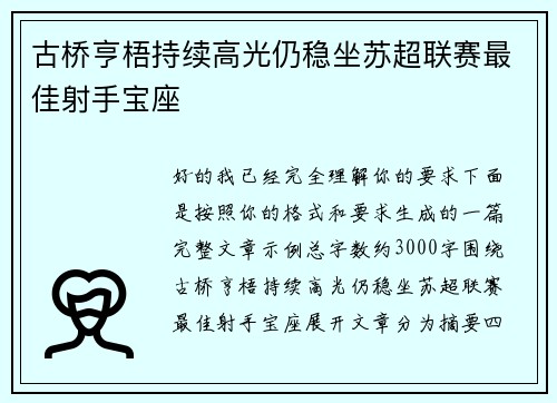 古桥亨梧持续高光仍稳坐苏超联赛最佳射手宝座 古桥亨梧持续高光仍稳坐苏超联赛最佳射手宝座
