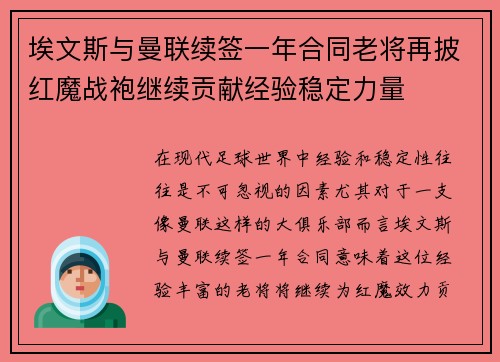 埃文斯与曼联续签一年合同老将再披红魔战袍继续贡献经验稳定力量