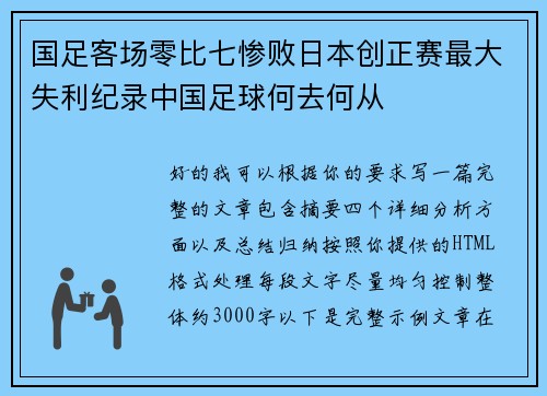 国足客场零比七惨败日本创正赛最大失利纪录中国足球何去何从