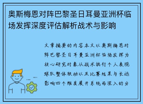 奥斯梅恩对阵巴黎圣日耳曼亚洲杯临场发挥深度评估解析战术与影响