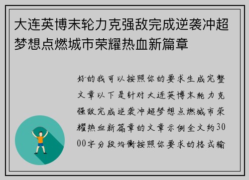 大连英博末轮力克强敌完成逆袭冲超梦想点燃城市荣耀热血新篇章