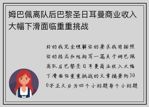 姆巴佩离队后巴黎圣日耳曼商业收入大幅下滑面临重重挑战