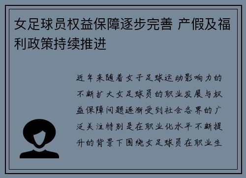 女足球员权益保障逐步完善 产假及福利政策持续推进