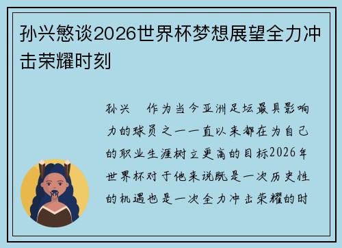 孙兴慜谈2026世界杯梦想展望全力冲击荣耀时刻