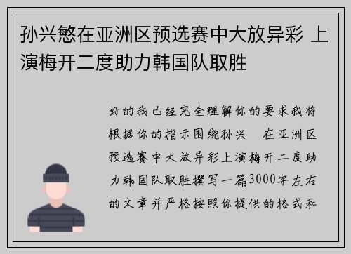 孙兴慜在亚洲区预选赛中大放异彩 上演梅开二度助力韩国队取胜
