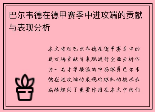 巴尔韦德在德甲赛季中进攻端的贡献与表现分析