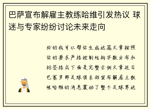 巴萨宣布解雇主教练哈维引发热议 球迷与专家纷纷讨论未来走向 巴萨宣布解雇主教练哈维引发热议 球迷与专家纷纷讨论未来走向