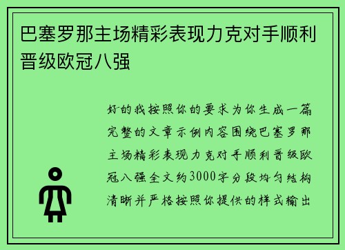 巴塞罗那主场精彩表现力克对手顺利晋级欧冠八强 巴塞罗那主场精彩表现力克对手顺利晋级欧冠八强