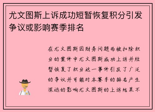 尤文图斯上诉成功短暂恢复积分引发争议或影响赛季排名