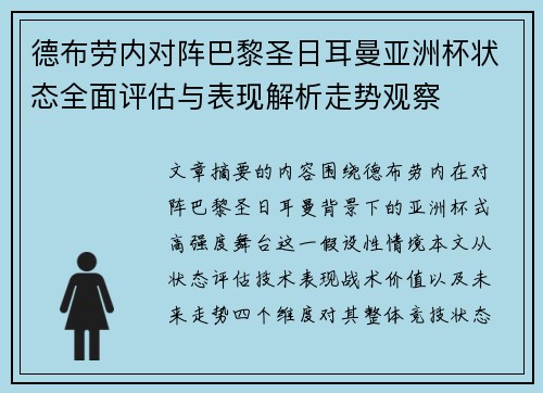 德布劳内对阵巴黎圣日耳曼亚洲杯状态全面评估与表现解析走势观察