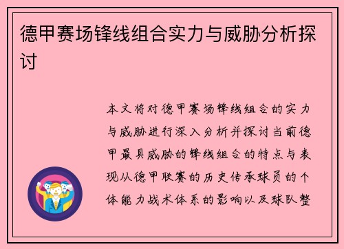 德甲赛场锋线组合实力与威胁分析探讨