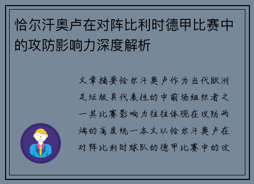 恰尔汗奥卢在对阵比利时德甲比赛中的攻防影响力深度解析