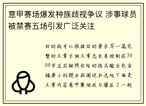 意甲赛场爆发种族歧视争议 涉事球员被禁赛五场引发广泛关注