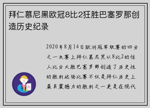 拜仁慕尼黑欧冠8比2狂胜巴塞罗那创造历史纪录 拜仁慕尼黑欧冠8比2狂胜巴塞罗那创造历史纪录