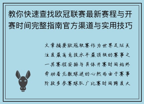 教你快速查找欧冠联赛最新赛程与开赛时间完整指南官方渠道与实用技巧