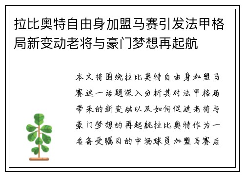 拉比奥特自由身加盟马赛引发法甲格局新变动老将与豪门梦想再起航 拉比奥特自由身加盟马赛引发法甲格局新变动老将与豪门梦想再起航