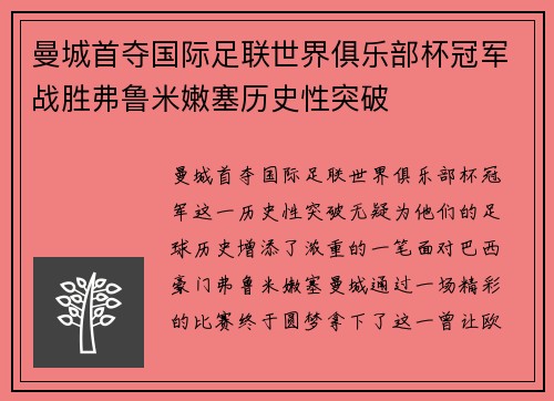 曼城首夺国际足联世界俱乐部杯冠军战胜弗鲁米嫩塞历史性突破 曼城首夺国际足联世界俱乐部杯冠军战胜弗鲁米嫩塞历史性突破