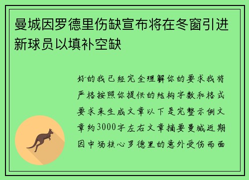 曼城因罗德里伤缺宣布将在冬窗引进新球员以填补空缺
