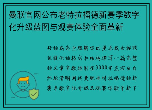 曼联官网公布老特拉福德新赛季数字化升级蓝图与观赛体验全面革新