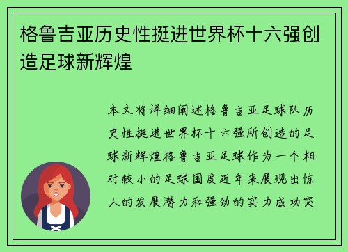 格鲁吉亚历史性挺进世界杯十六强创造足球新辉煌