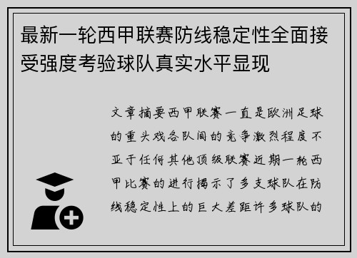 最新一轮西甲联赛防线稳定性全面接受强度考验球队真实水平显现 最新一轮西甲联赛防线稳定性全面接受强度考验球队真实水平显现