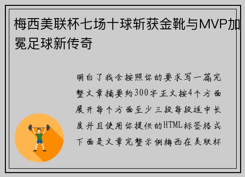 梅西美联杯七场十球斩获金靴与MVP加冕足球新传奇 梅西美联杯七场十球斩获金靴与MVP加冕足球新传奇